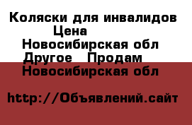 Коляски для инвалидов › Цена ­ 12 000 - Новосибирская обл. Другое » Продам   . Новосибирская обл.